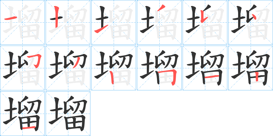 塯字笔画写法