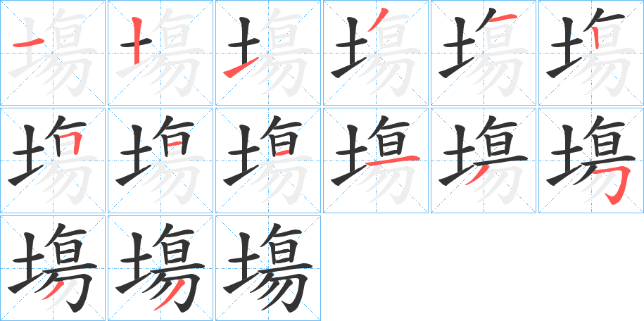 塲字笔画写法