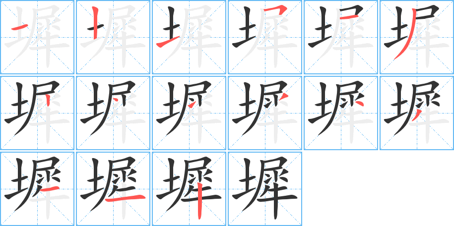 墀字笔画写法