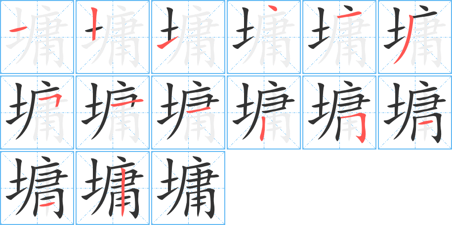 墉字笔画写法