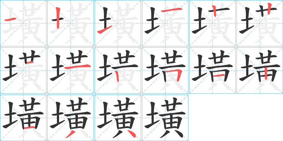 墴字笔画写法