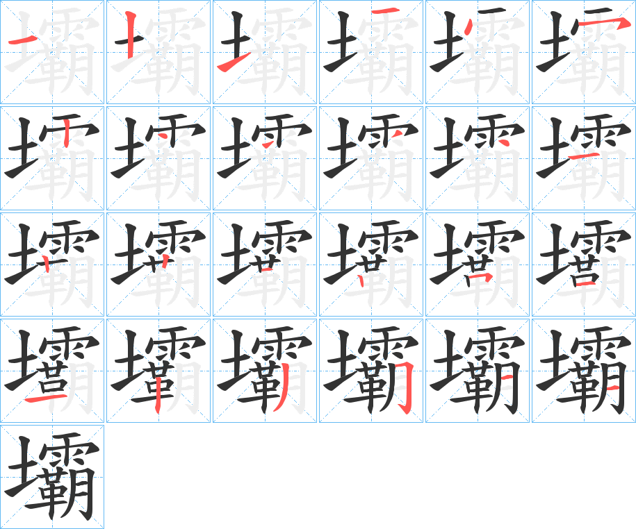 壩字笔画写法