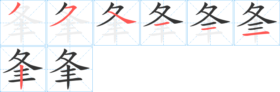 夆字笔画写法