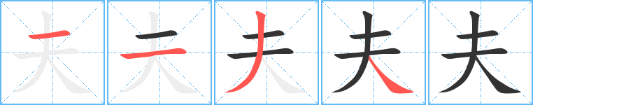 夫字笔画写法