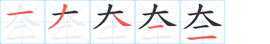 夳字笔画写法