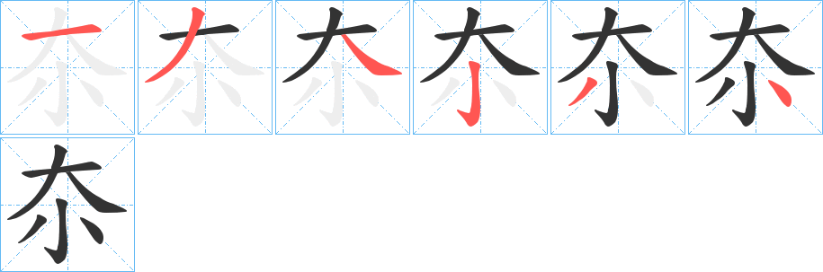 夵字笔画写法