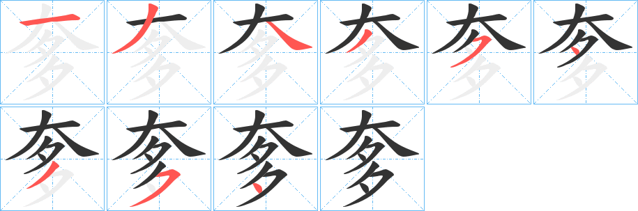 奓字笔画写法