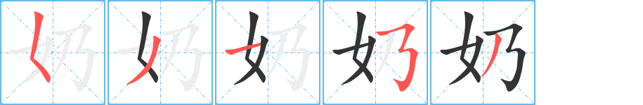 奶字笔画写法