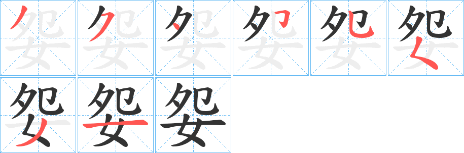 妴字笔画写法