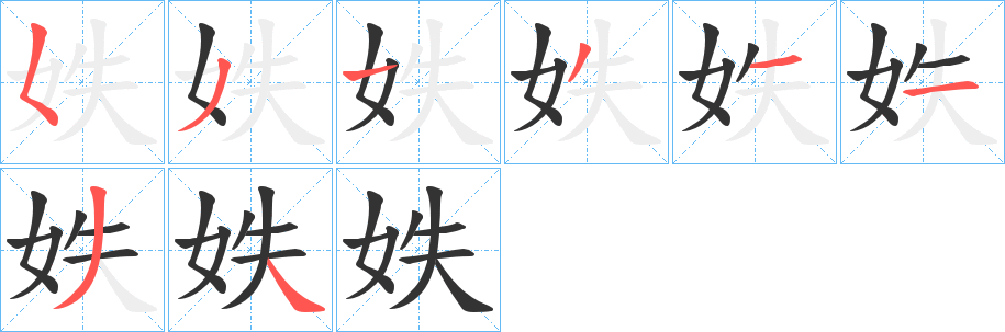 妷字笔画写法