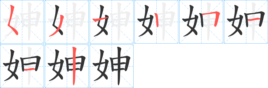 妽字笔画写法