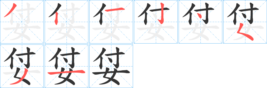 姇字笔画写法