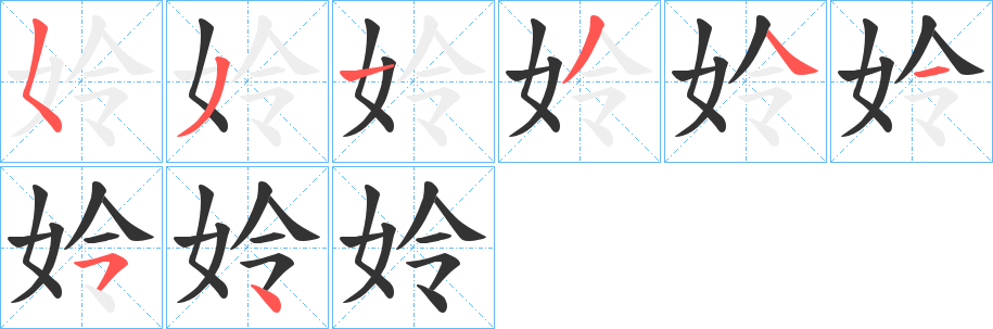 姈字笔画写法