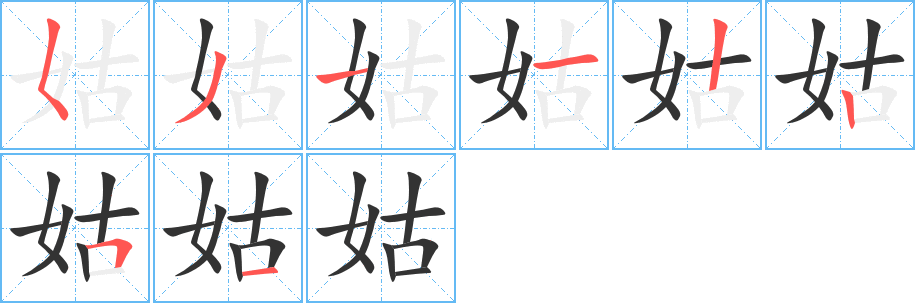 姑字笔画写法