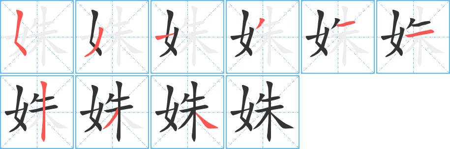 姝字笔画写法