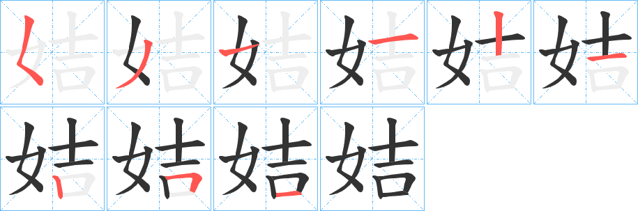 姞字笔画写法