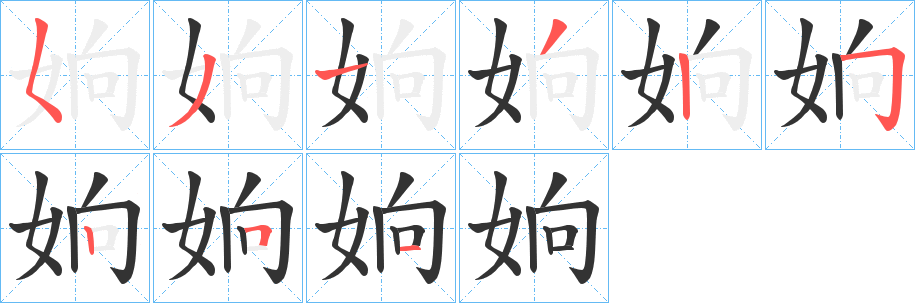 姠字笔画写法