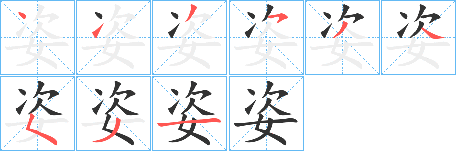 姿字笔画写法