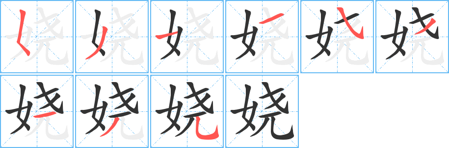 娆字笔画写法