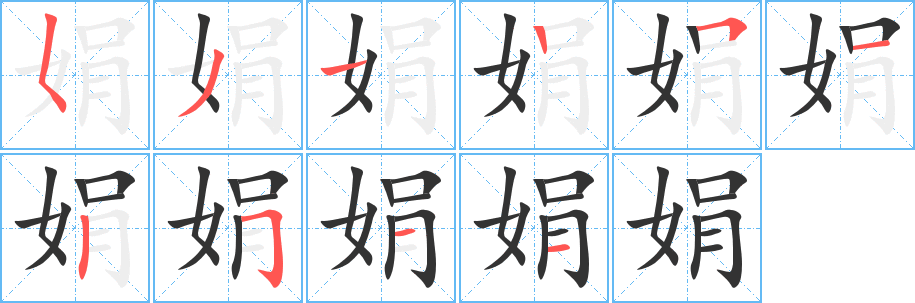 娟字笔画写法