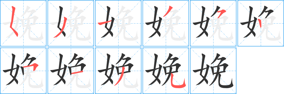 娩字笔画写法