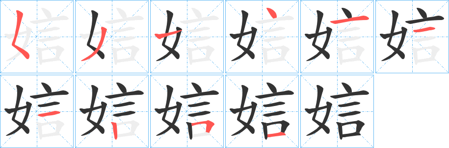 娮字笔画写法