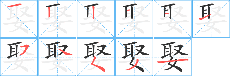 娶字笔画写法