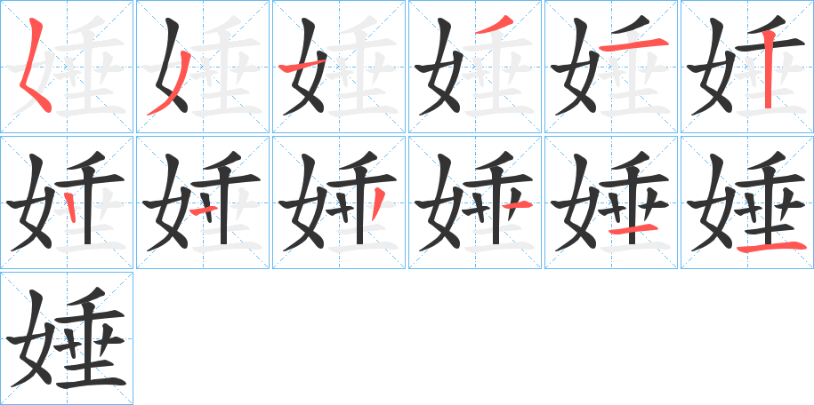 娷字笔画写法