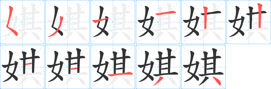 娸字笔画写法