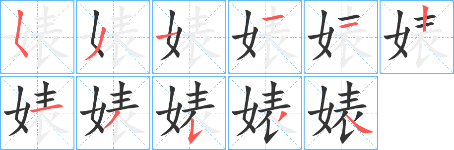 婊字笔画写法