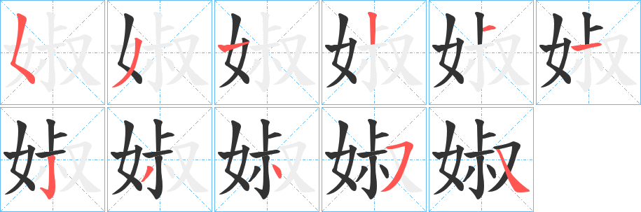 婌字笔画写法