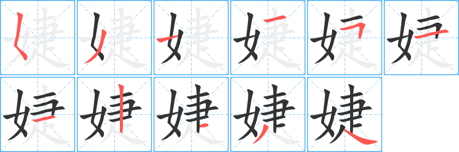 婕字笔画写法