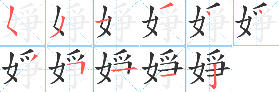 婙字笔画写法