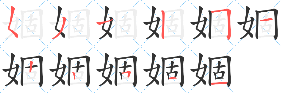 婟字笔画写法