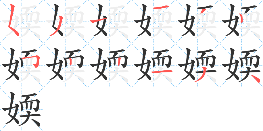 媆字笔画写法