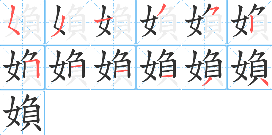 媍字笔画写法