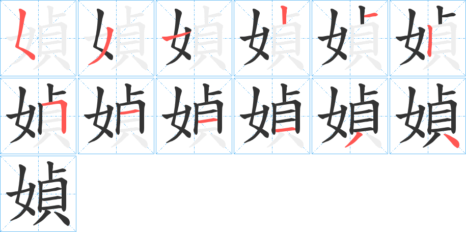 媜字笔画写法