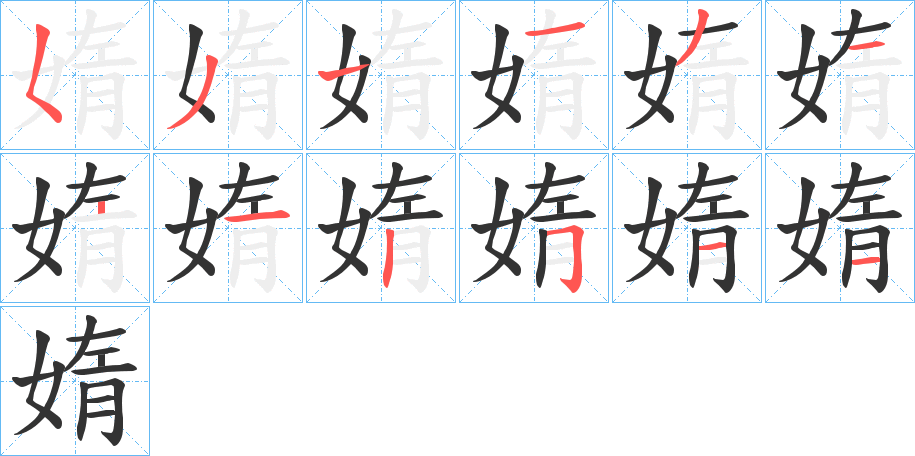 媠字笔画写法