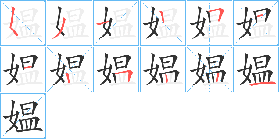 媪字笔画写法