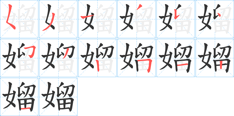 媹字笔画写法