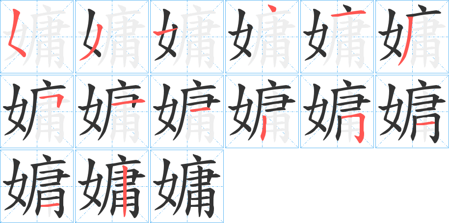 嫞字笔画写法