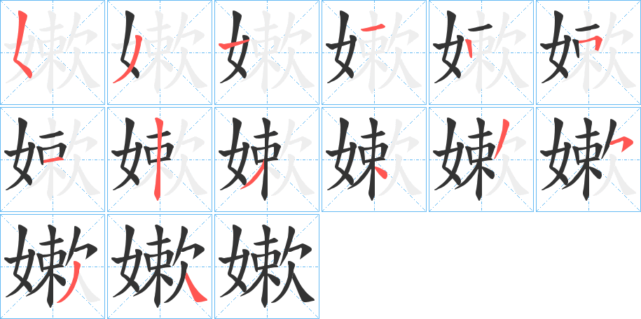 嫰字笔画写法