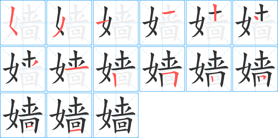 嫱字笔画写法