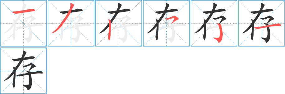 存字笔画写法