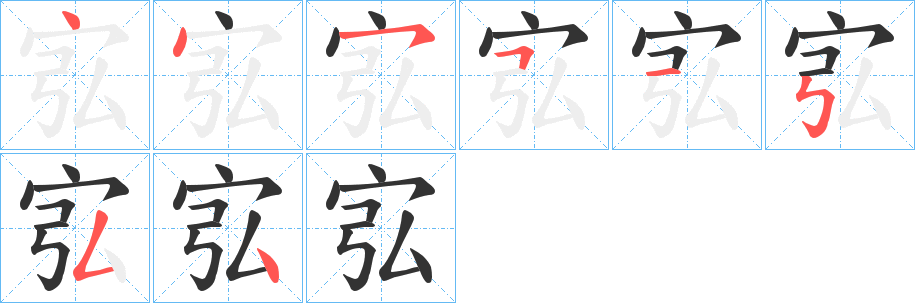 宖字笔画写法