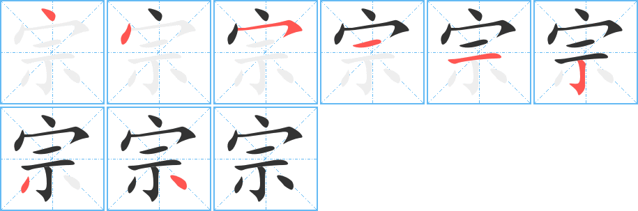 宗字笔画写法