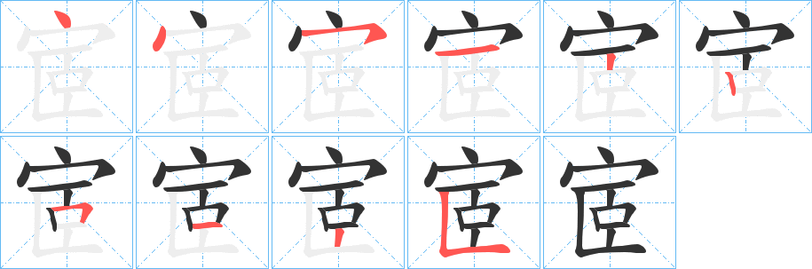 宧字笔画写法