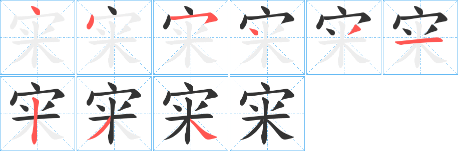 宩字笔画写法