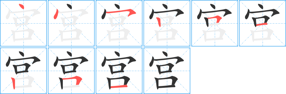 宫字笔画写法