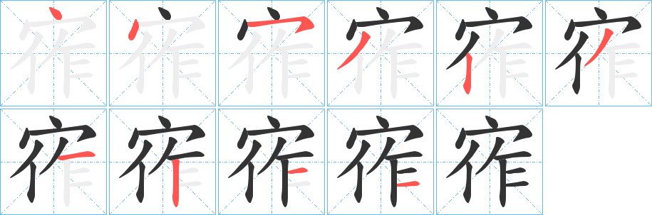 宱字笔画写法